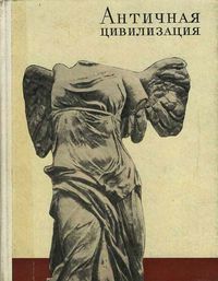Античная цивилизация Античная цивилизация