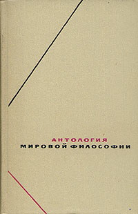 Антология мировой философии Т.1.Философия древности и средневековья Антология мировой философии Т.1.Философия древности и средневековья