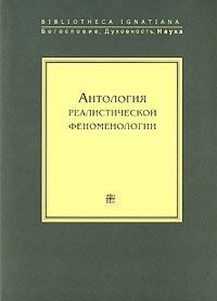 Антология реалистической феноменологии