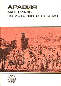Аравия. Материалы по истории открытия