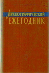 Археографический ежегодник за 2004 год. [2005]