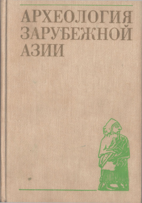 Археология зарубежной Азии