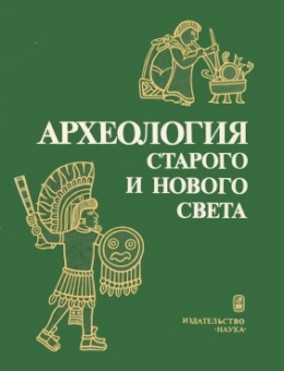Археология Старого и нового света