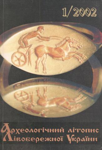 Археологічний літопис Лівобережної України №1/2002