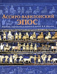 Ассиро-Вавилонский эпос. (ЛП) Переводы с шумерского и аккадского языков В. К. Шилейко