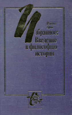 Избранное: Введение в философию истории 