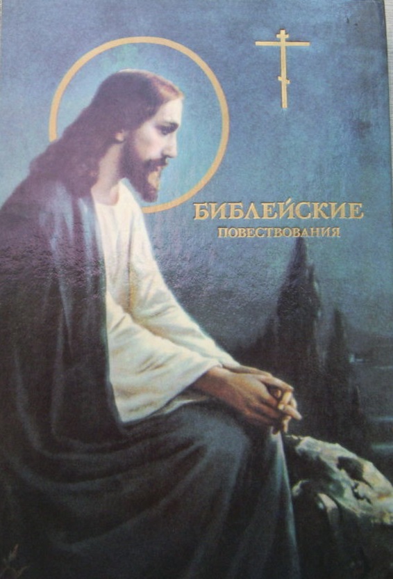 Библейские повествования