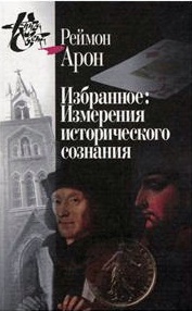 Избранное: Измерения исторического сознания