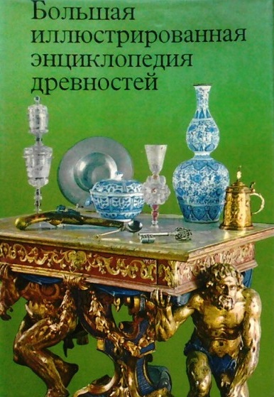Большая иллюстрированная энциклопедия древностей