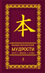 Большая книга восточной мудрости.\(красный бархат)