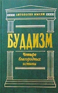 Буддизм.\Ант.мысли\Дхаммапада+ДалайЛама14+Плоть и кости+Судзуки Буддизм.\Ант.мысли\Дхаммапада+ДалайЛама14+Плоть и кости+Судзуки