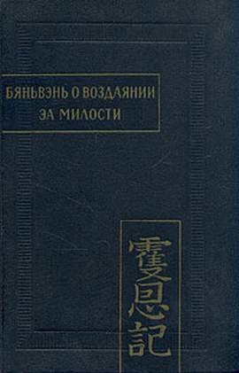 Бяньвэнь о воздаянии за милости 2тт