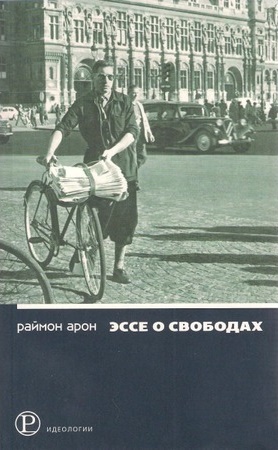 Эссе о свободах