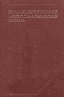 Великобритания. Лингвострановедческий словарь.9500 единиц.