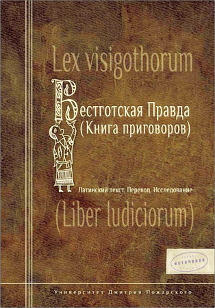 Вестготская правда (Книга приговоров). Латинский текст. Перевод. Исследование \Серия: Исторические источники