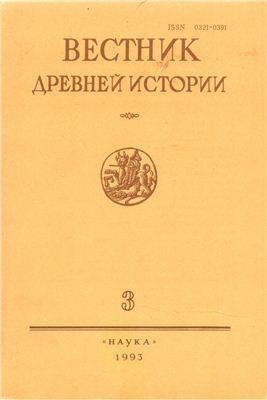 Вестник древней истории. 1992\3