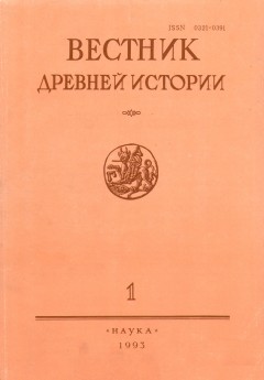 Вестник древней истории. 1993\1