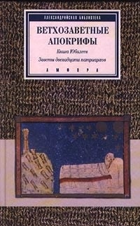 Ветхозаветные апокрифы.Книга Юбилеев.Заветы двенадцати патриархов.