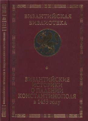 Византийские историки о падении Константинополя в 1453 году