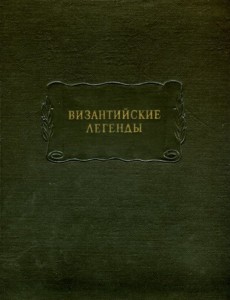 Византийские легенды. ЛП