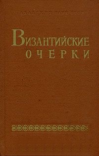 Византийские очерки. Труды советских ученых к 16 международному конгресу византистов