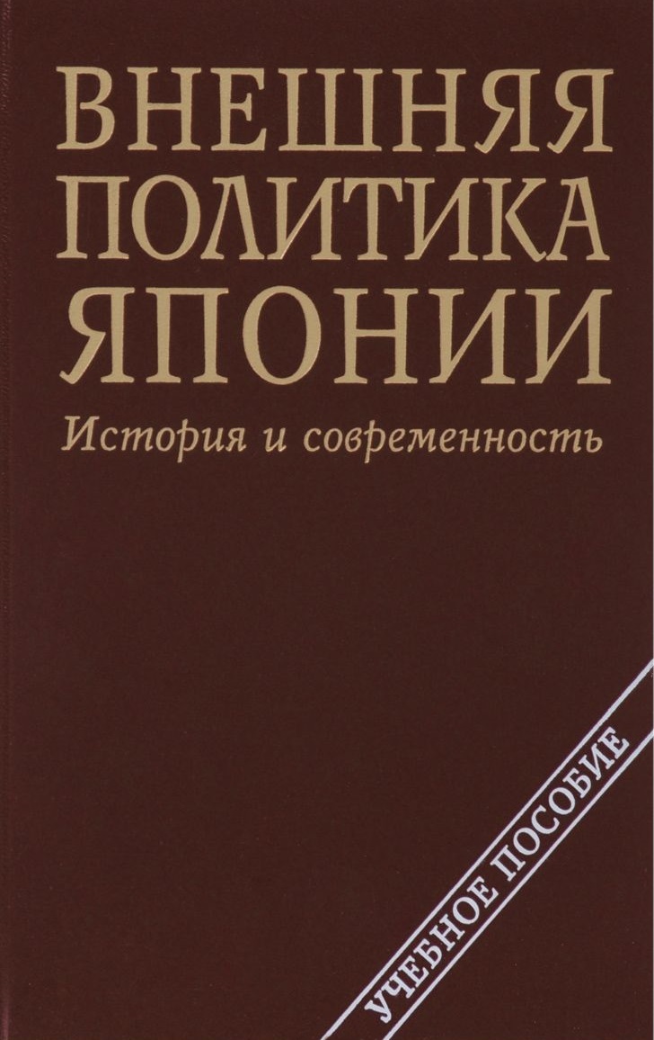 Внешняя политика Японии: история и современность.