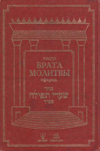 Врата молитвы
