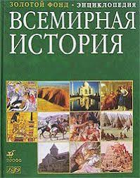 Всемирная история. Энциклопедия.