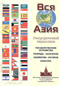 ВСЯ АЗИЯ. Географический справочник 