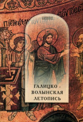 Галицко-Волынская летопись.Текст,комментарии