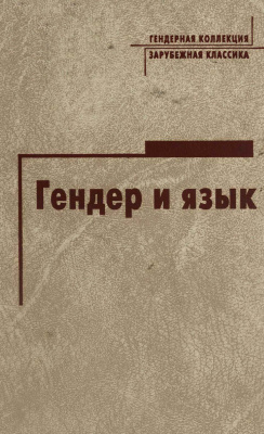 Гендер и язык