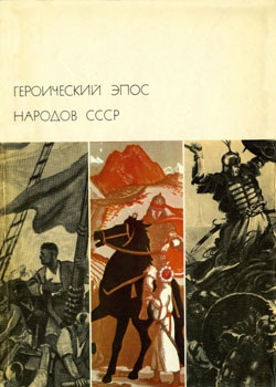 Героический эпос народов СССР (БВЛ) 2тт
