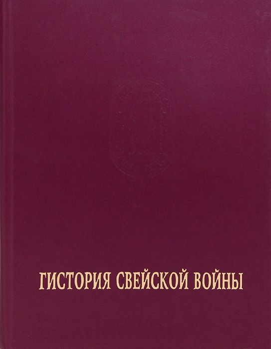Гистория Свейской войны Т.2й