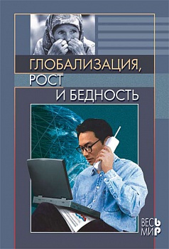 Глобализация, рост и бедность. Построение всеобщей мировой экономики. Всемирный Банк.