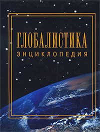 Глобалистика. Энциклопедия