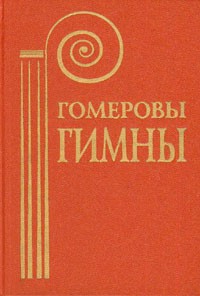 Гомеровы гимны