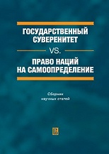 Государственный суверенитет vs. право нации на самопределение