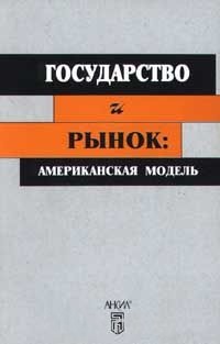 Государство и рынок: Американская модель