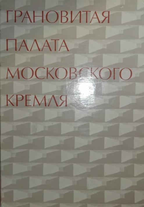 Грановитая палата Московского Кремля