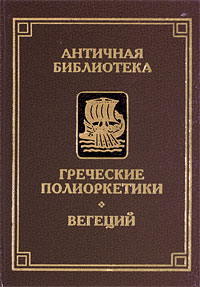 Греческие полиоркетики. Вегеций Греческие полиоркетики. Вегеций