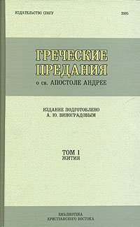 Греческие предания о св. Апостоле Андрее Греческие предания о св. Апостоле Андрее