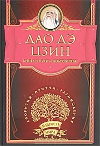 Дао дэ Цзин. Книга о пути и добродетели \Мудрость мира