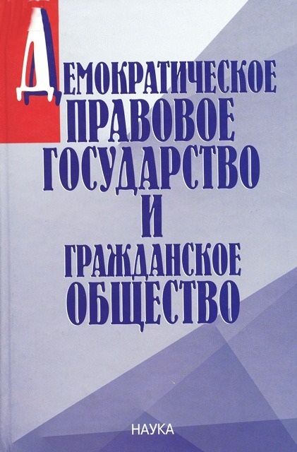 Демократическое правовое государство и гражданское общество Демократическое правовое государство и гражданское общество