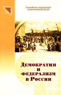 Демократия и федерализм в России