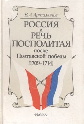 Россия и Речь Посполитая после полтавской победы (1709-1714)