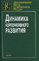 Динамика корпоративного развития. (ЭНСР)