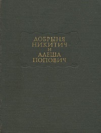Добрыня Никитич и Алеша Попович. ЛП