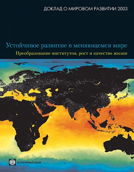 Доклад Всемирного Банка 2003г.Устойчивое развитие в меняющемся мире.Преобразование институтов,рост и качество жизни