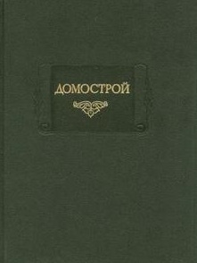 Домострой \ЛП