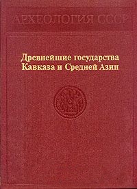 Древнейшие государства Кавказа и Средней Азии